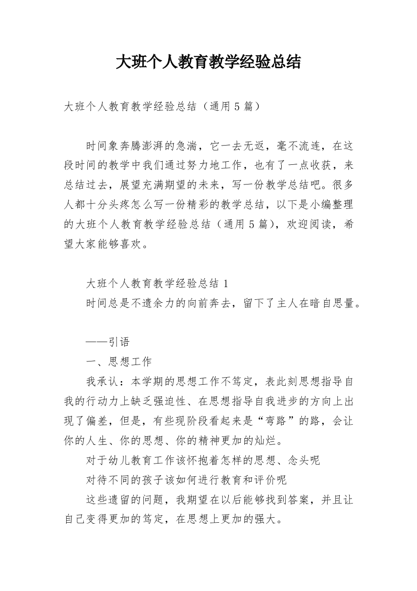 大班个人教育教学经验总结