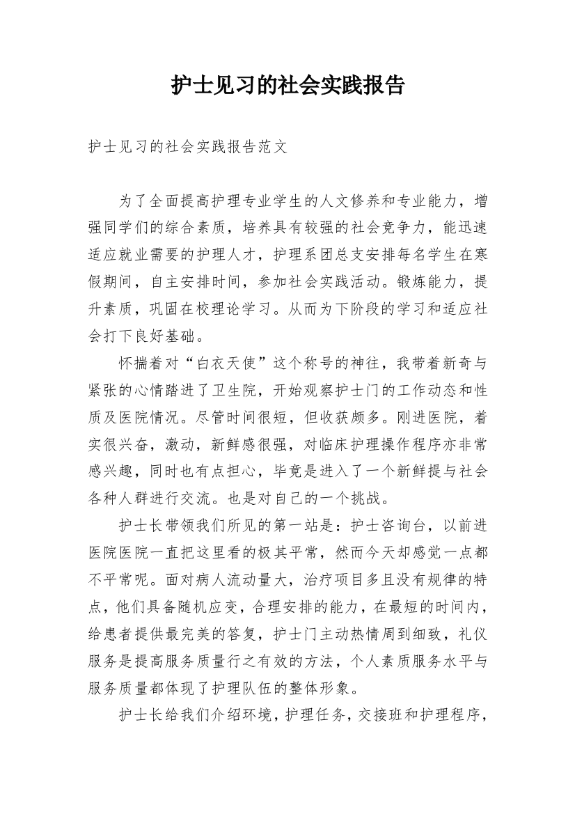 护士见习的社会实践报告