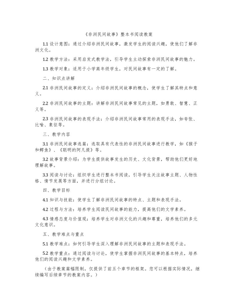 《非洲民间故事》整本书阅读教案