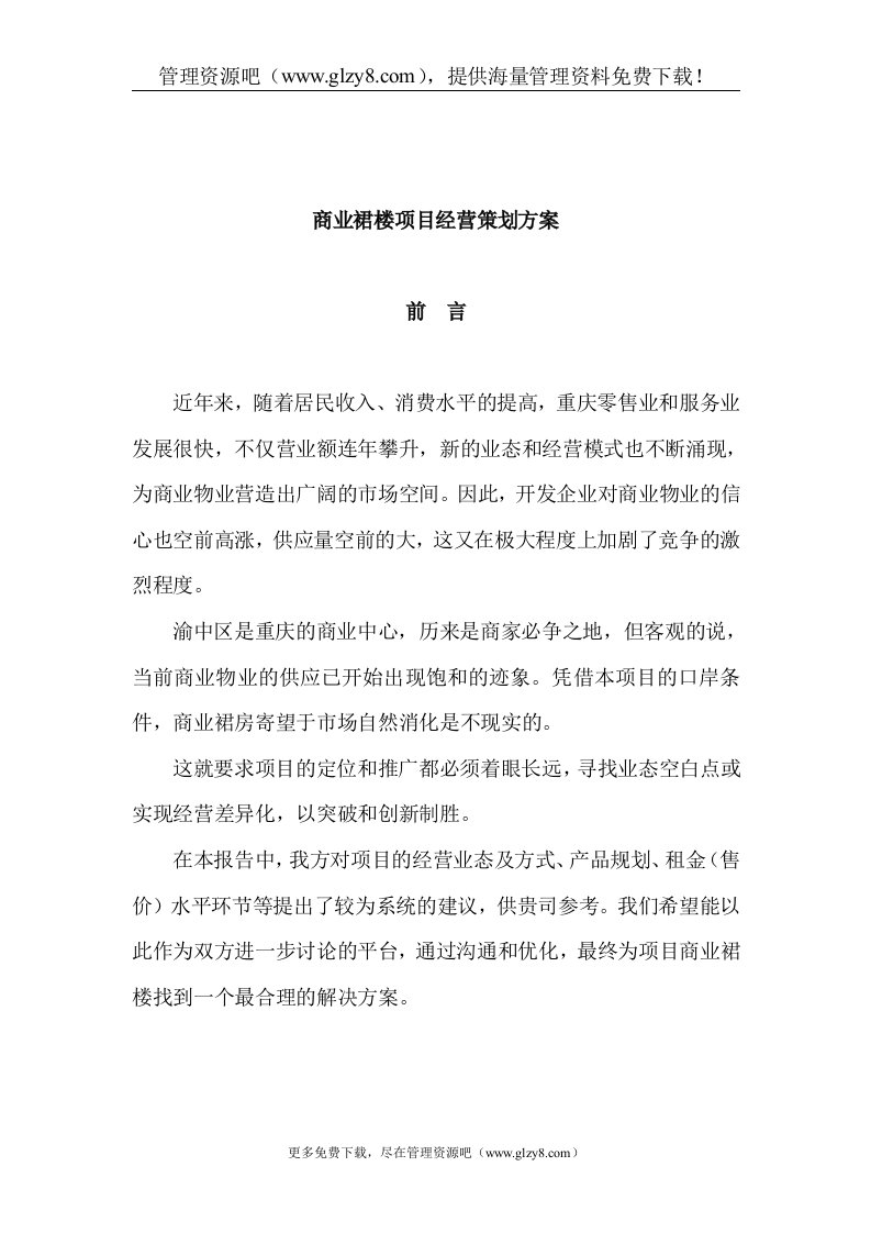 商业裙楼项目经营策划方案