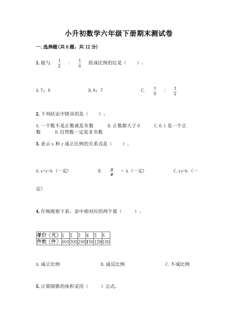 小升初数学六年级下册期末测试卷及答案(真题汇编)