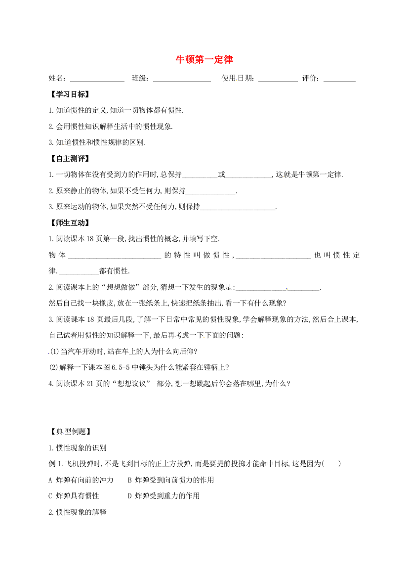 八年级物理下册-81-牛顿第一定律导学案无答案新版新人教版