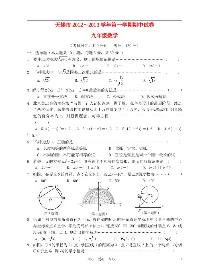 江苏省无锡市崇安区2013届九年级数学上学期期中考试试题新人教版