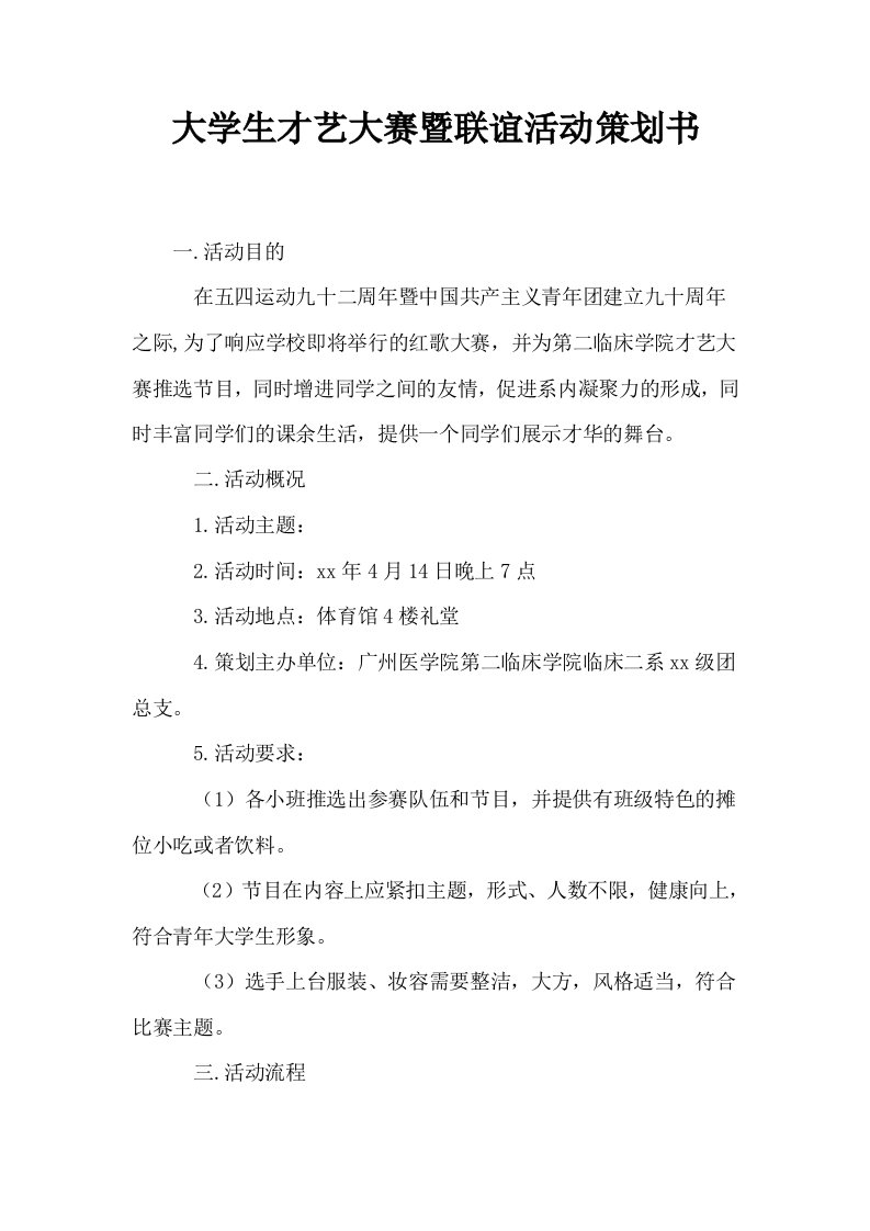 大学生才艺大赛暨联谊活动策划书