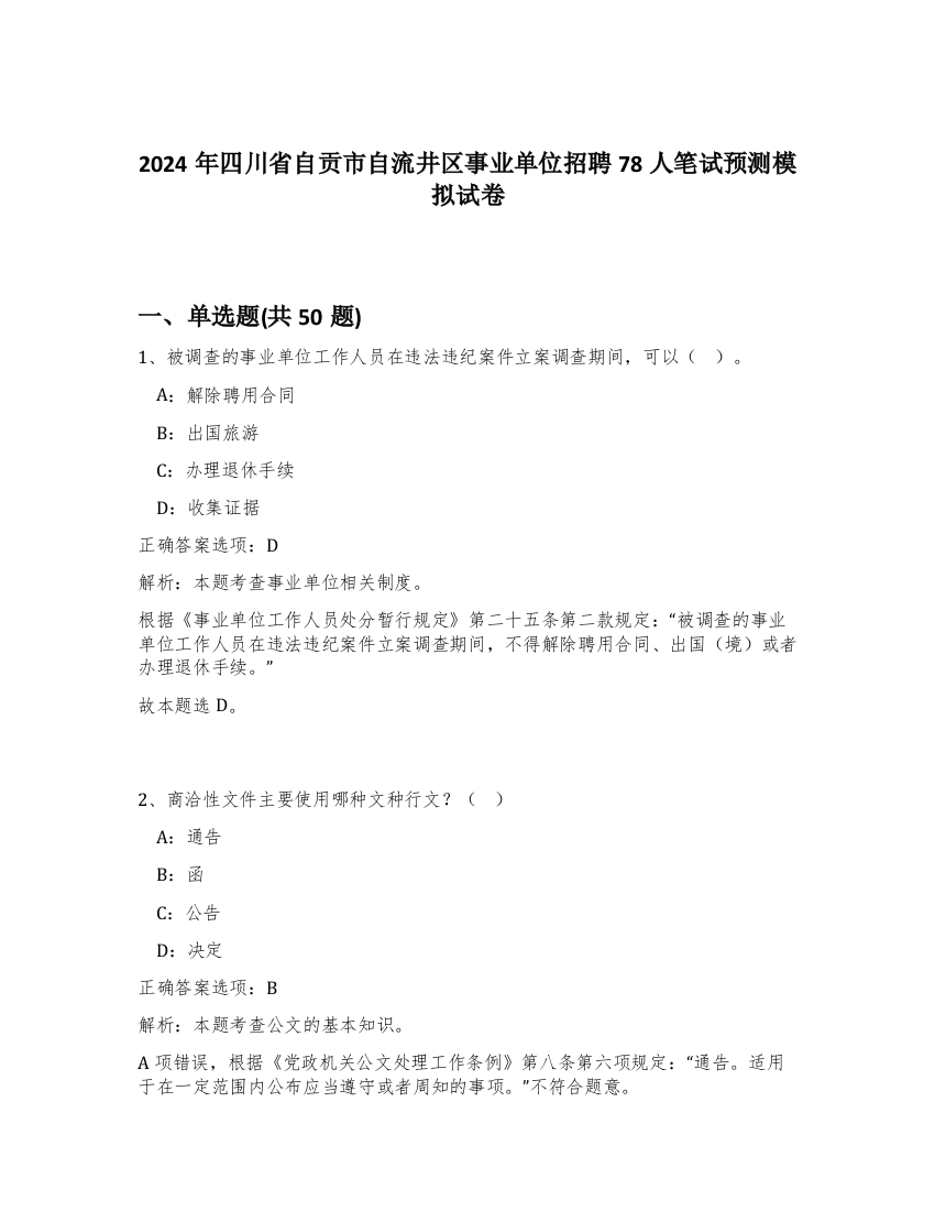 2024年四川省自贡市自流井区事业单位招聘78人笔试预测模拟试卷-61