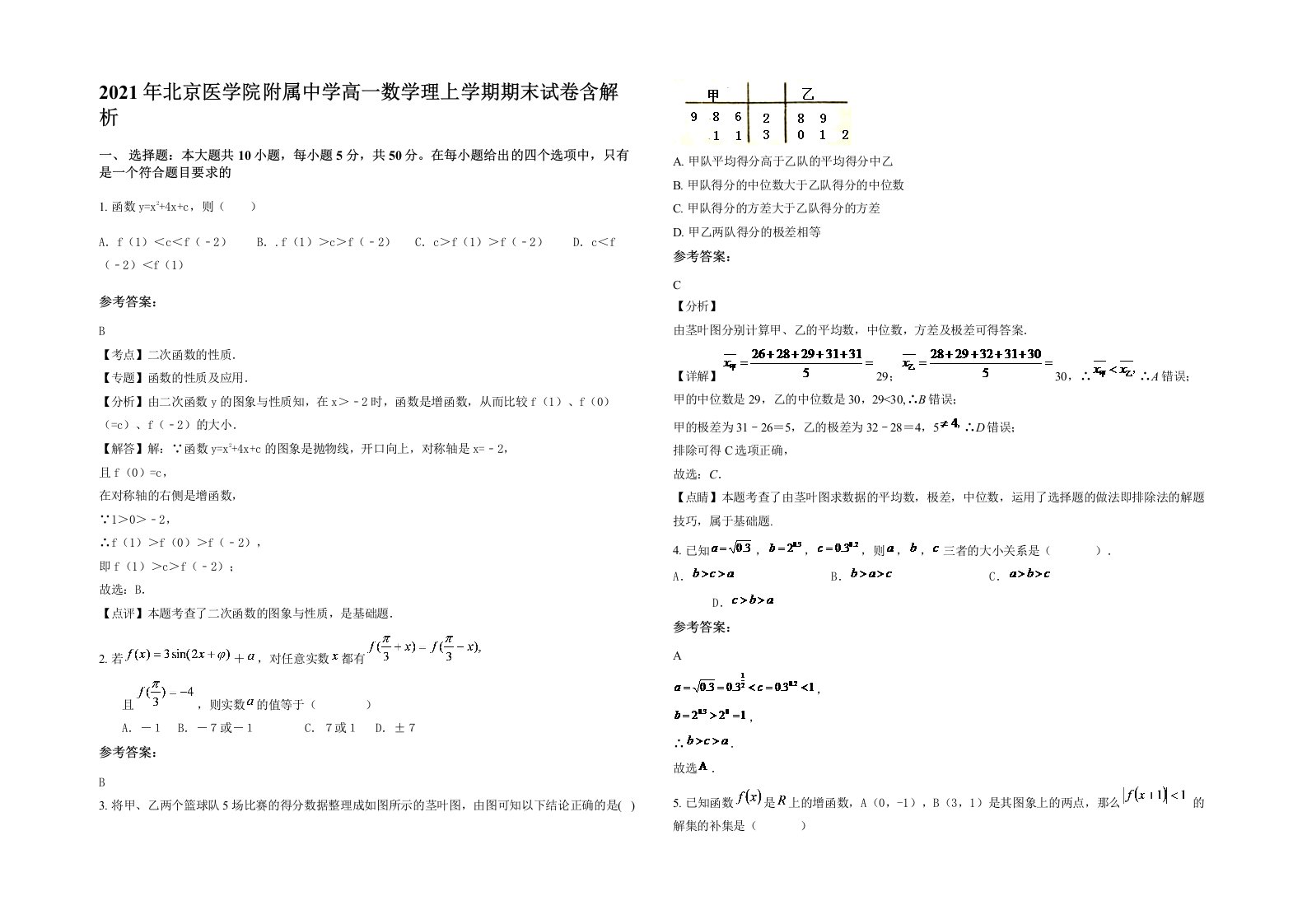 2021年北京医学院附属中学高一数学理上学期期末试卷含解析