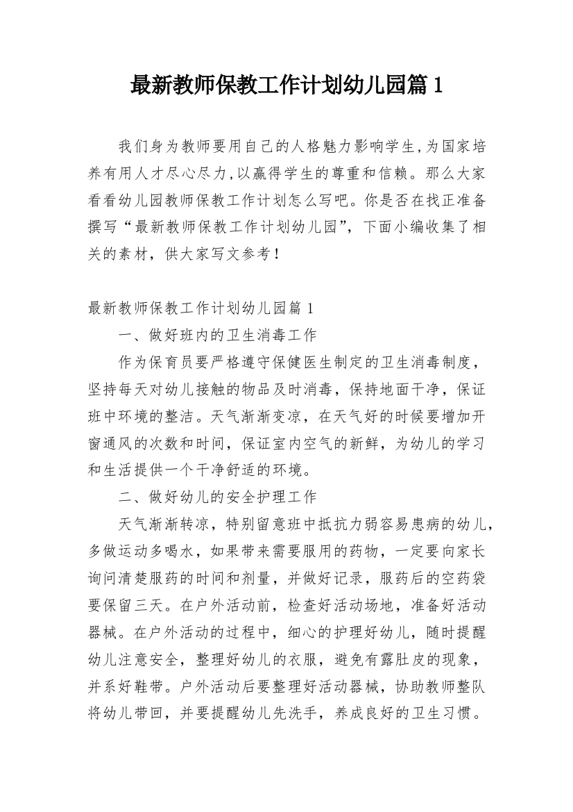 最新教师保教工作计划幼儿园篇1