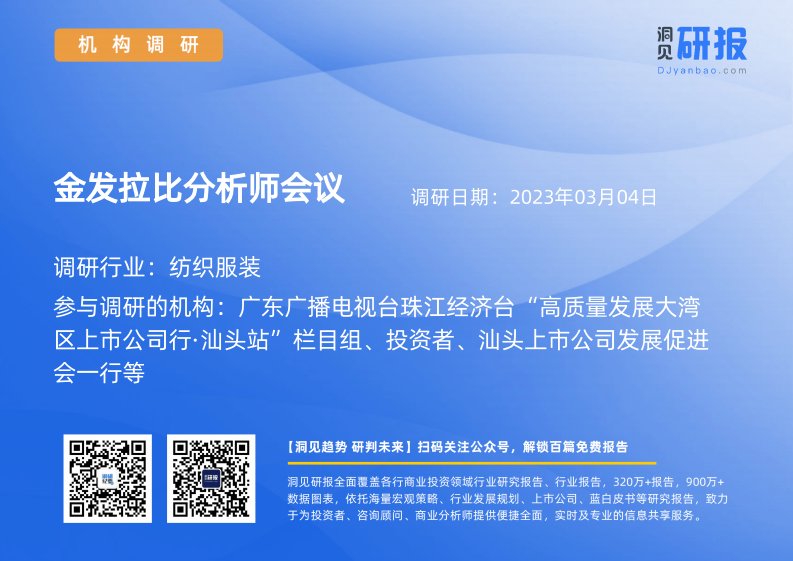 机构调研-金发拉比(002762)分析师会议-20230304-20230304