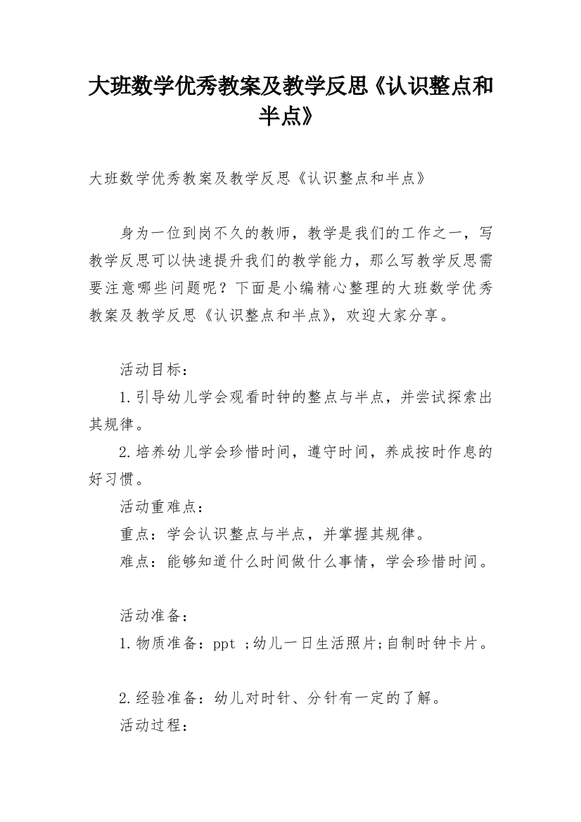 大班数学优秀教案及教学反思《认识整点和半点》