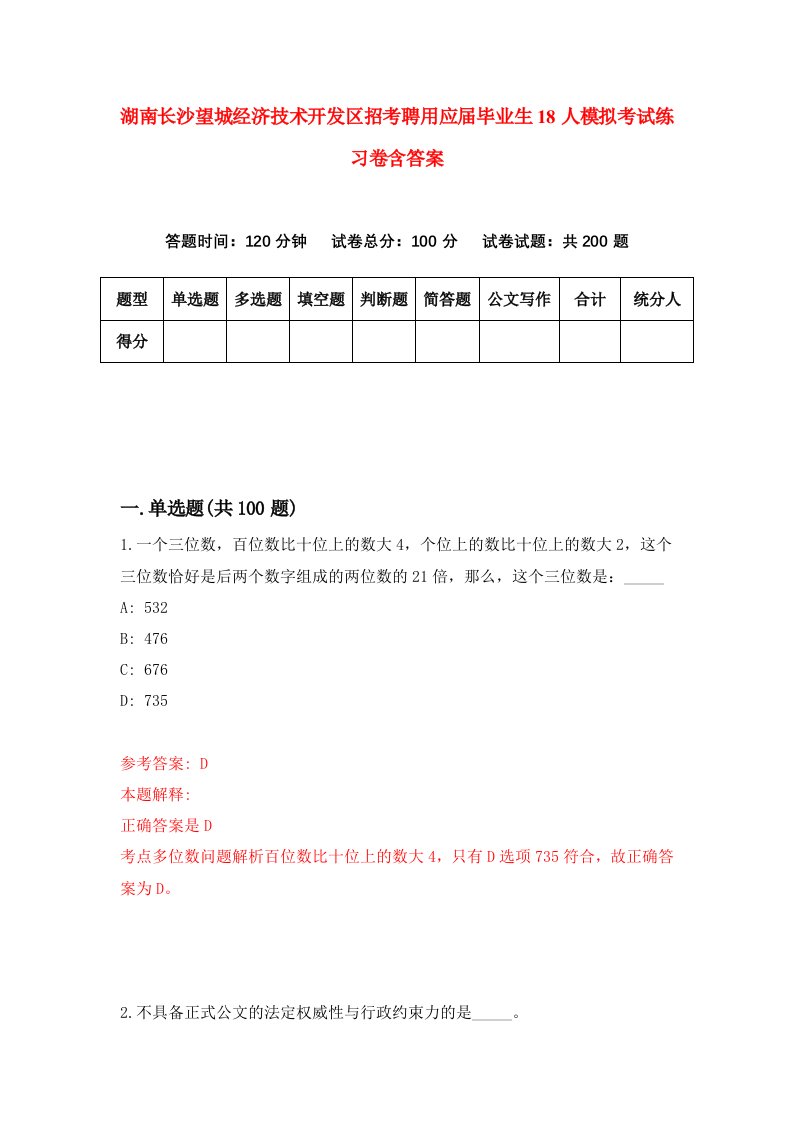 湖南长沙望城经济技术开发区招考聘用应届毕业生18人模拟考试练习卷含答案第3次