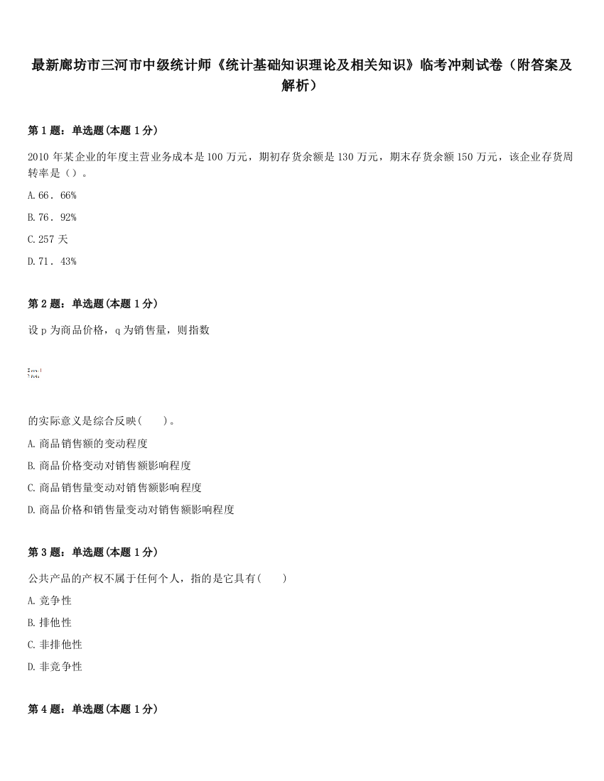 最新廊坊市三河市中级统计师《统计基础知识理论及相关知识》临考冲刺试卷（附答案及解析）