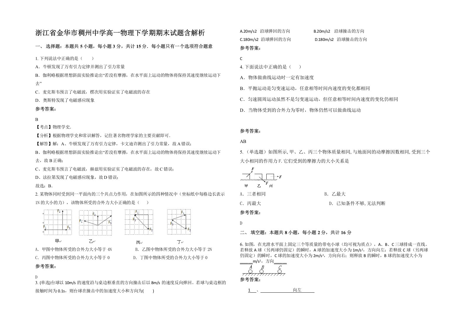 浙江省金华市稠州中学高一物理下学期期末试题含解析