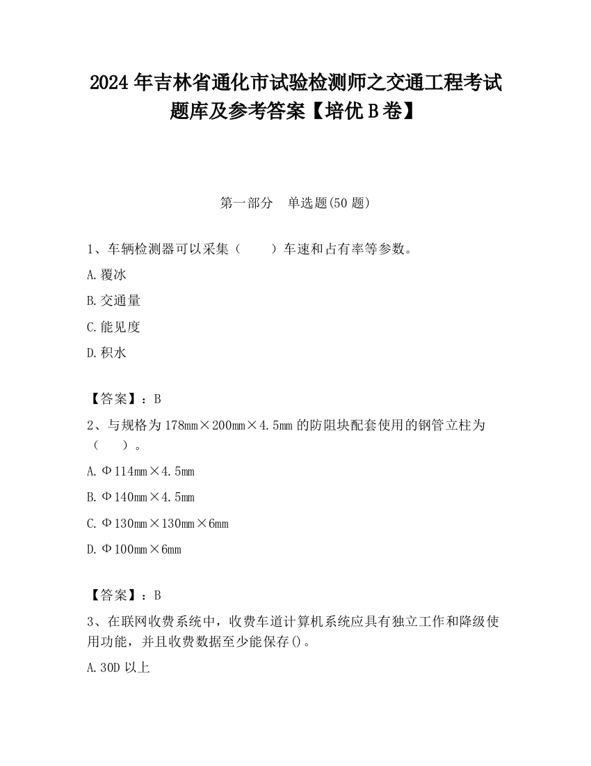 2024年吉林省通化市试验检测师之交通工程考试题库及参考答案【培优B卷】