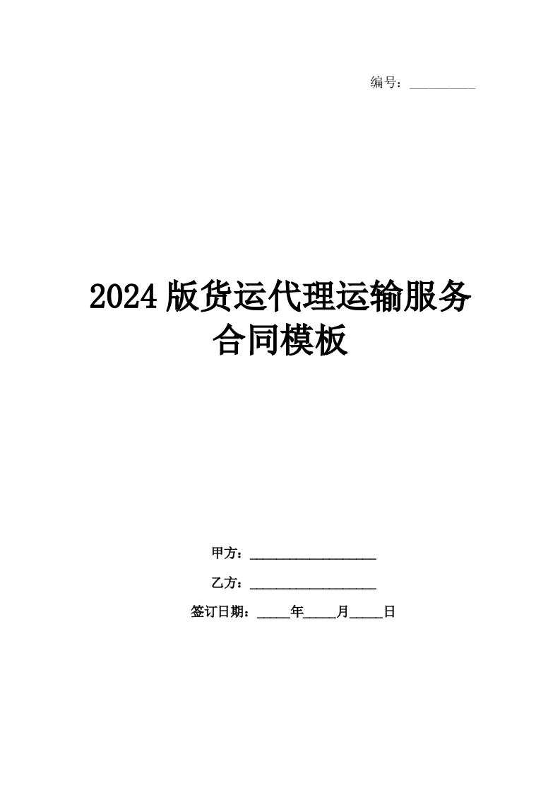 2024版货运代理运输服务合同模板