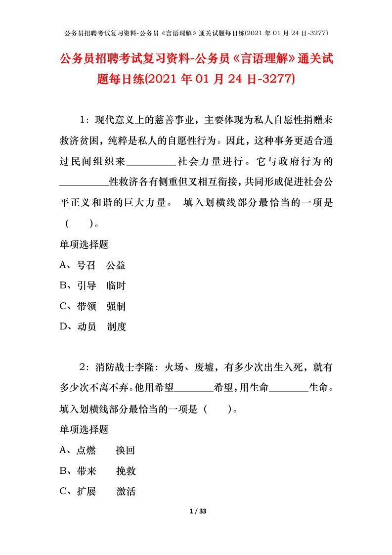 公务员招聘考试复习资料-公务员言语理解通关试题每日练2021年01月24日-3277