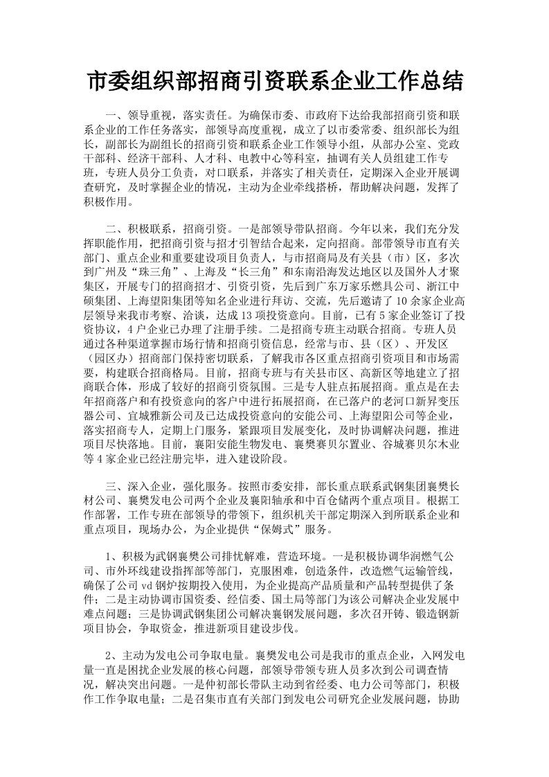 市委组织部招商引资联系企业工作总结