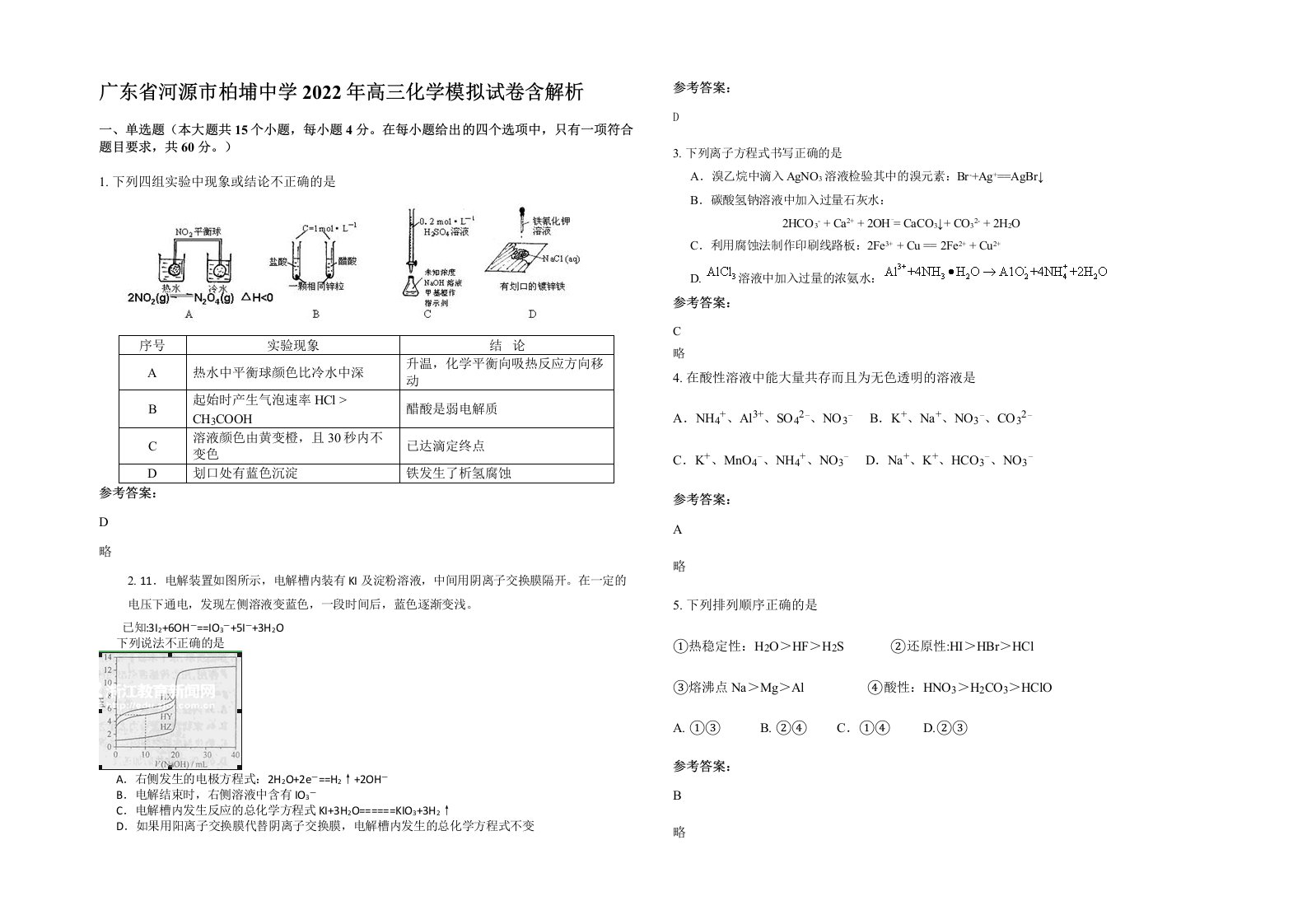 广东省河源市柏埔中学2022年高三化学模拟试卷含解析