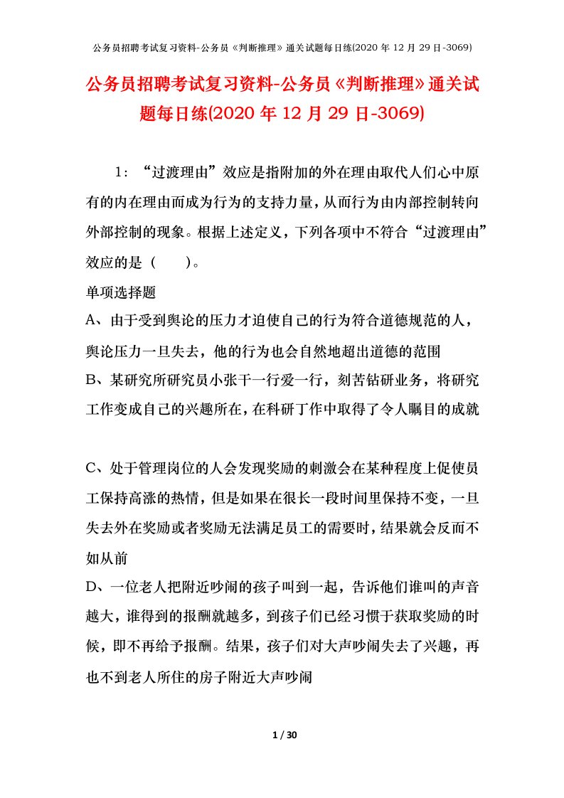 公务员招聘考试复习资料-公务员判断推理通关试题每日练2020年12月29日-3069