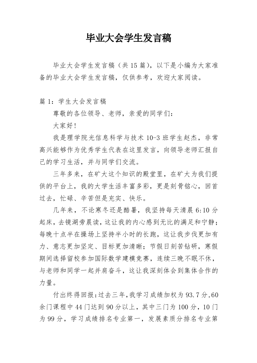 毕业大会学生发言稿