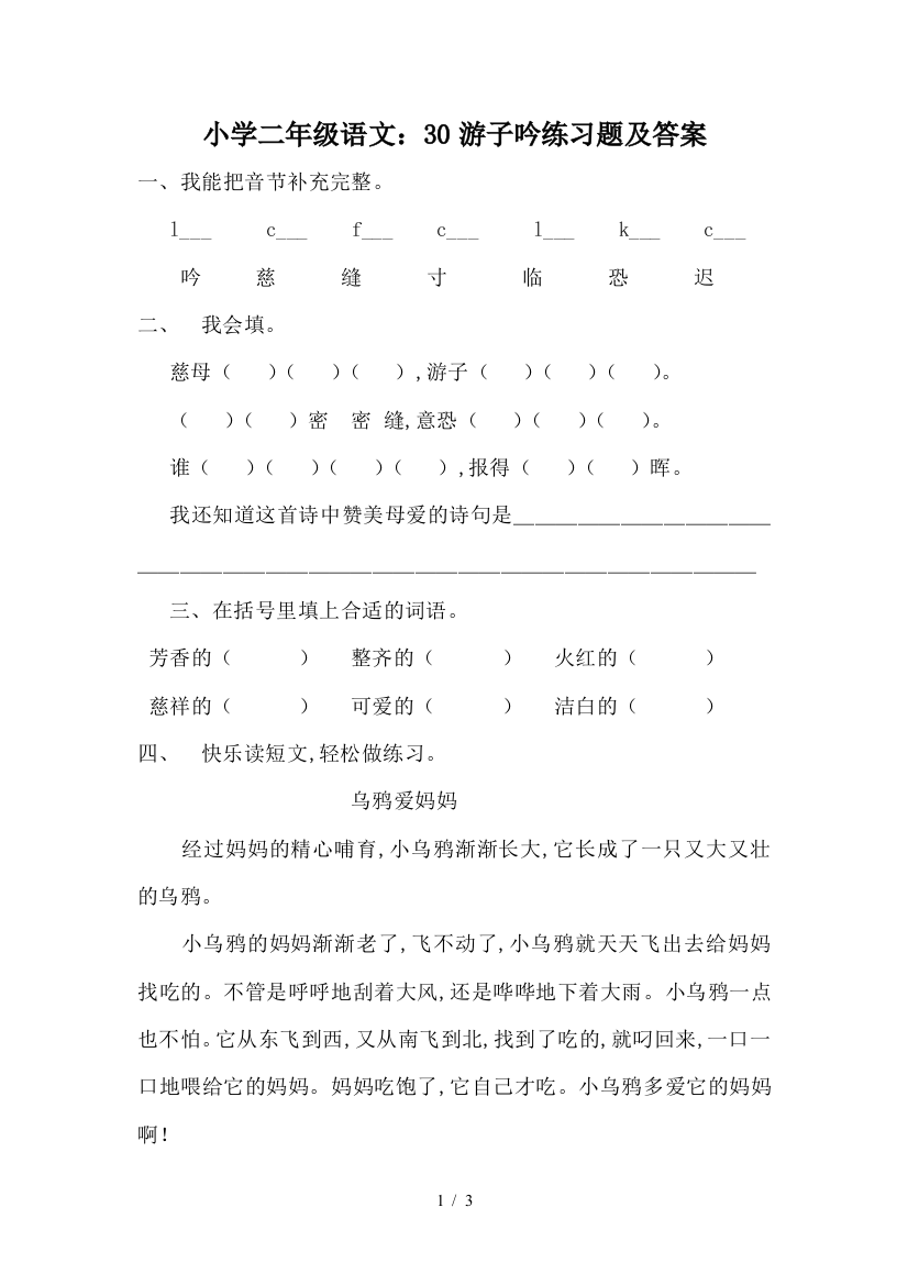 小学二年级语文：30游子吟练习题及答案