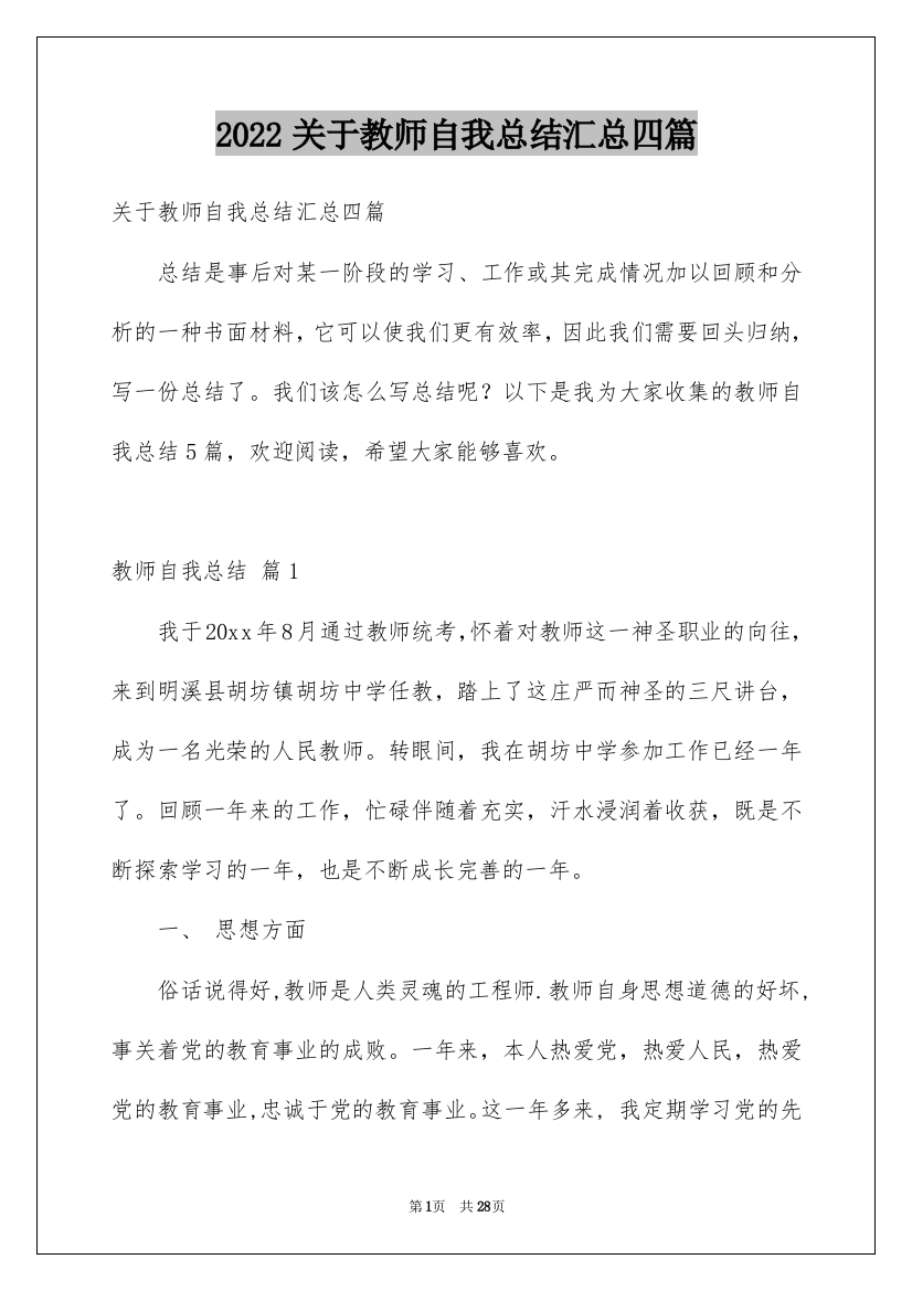 2022关于教师自我总结汇总四篇