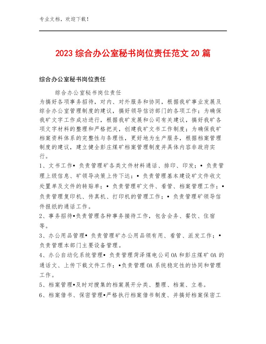 2023综合办公室秘书岗位责任范文20篇