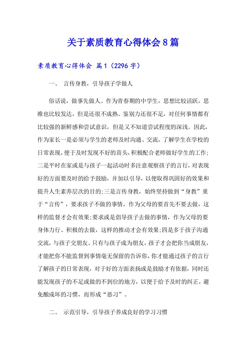 关于素质教育心得体会8篇