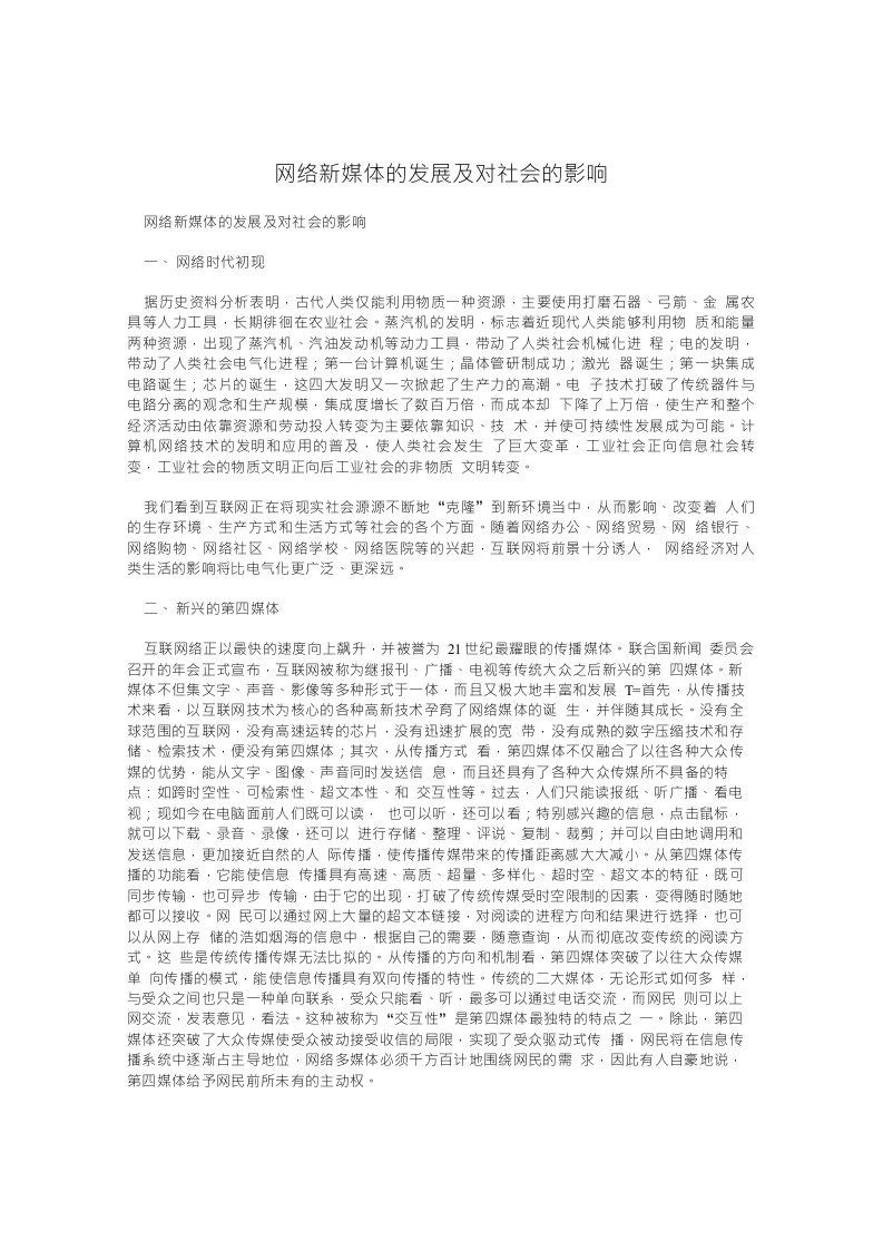 网络新媒体的发展及对社会的影响