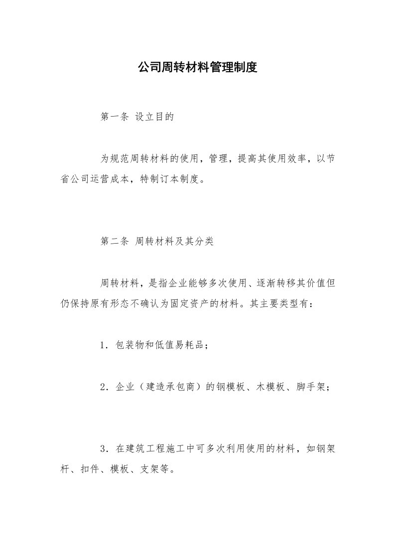 公司周转材料管理制度