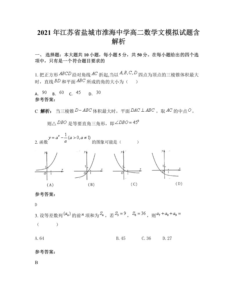 2021年江苏省盐城市淮海中学高二数学文模拟试题含解析