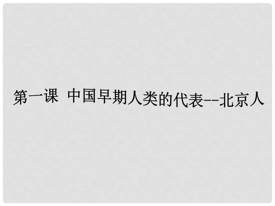 河北省石家庄市赞皇县七年级历史上册