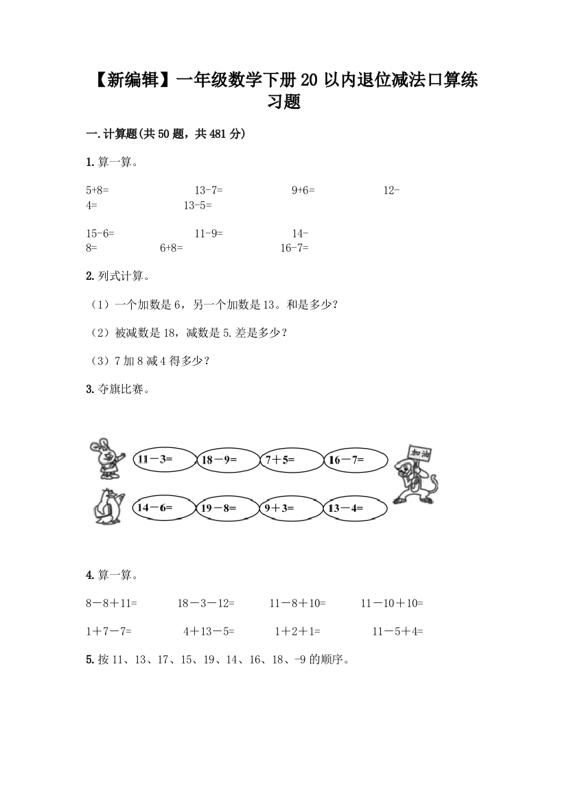 【新编辑】一年级数学下册20以内退位减法口算练习题含答案(模拟题)