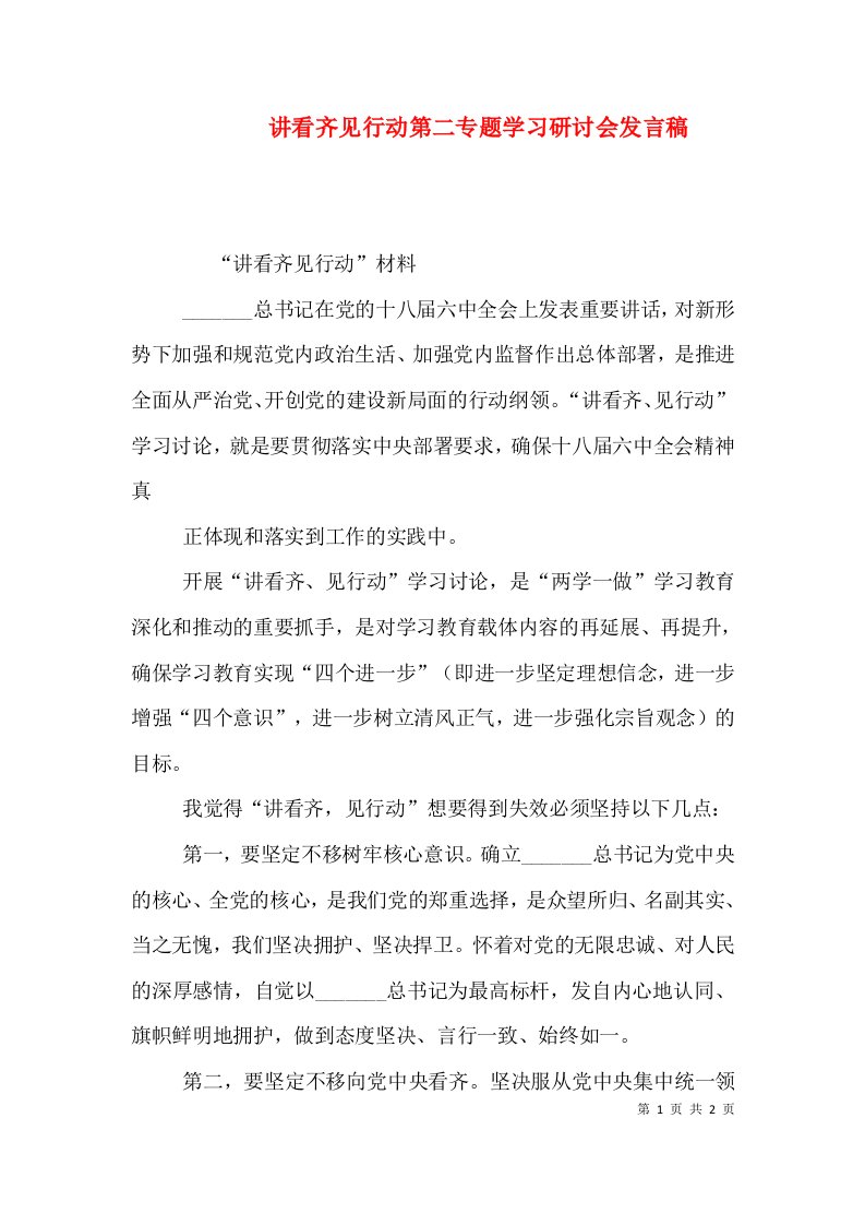 讲看齐见行动第二专题学习研讨会发言稿