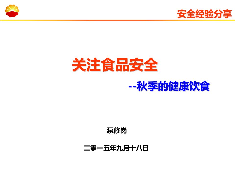 秋季的健康饮食安全经验分享