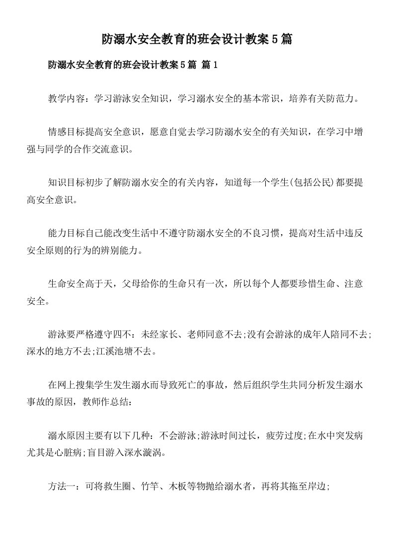 防溺水安全教育的班会设计教案5篇