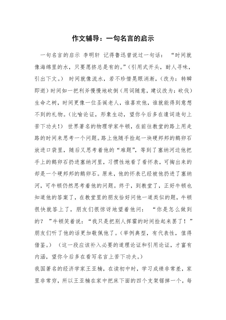 作文辅导：一句名言的启示