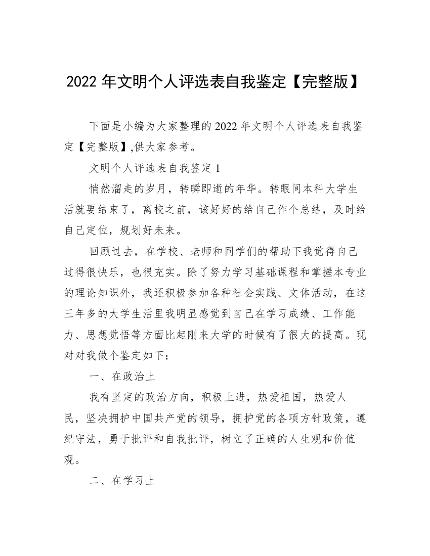 2022年文明个人评选表自我鉴定【完整版】