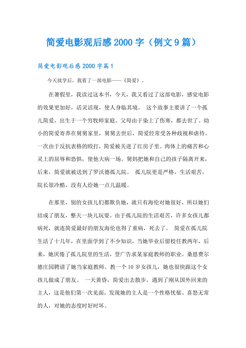 简爱电影观后感字（例文9篇）