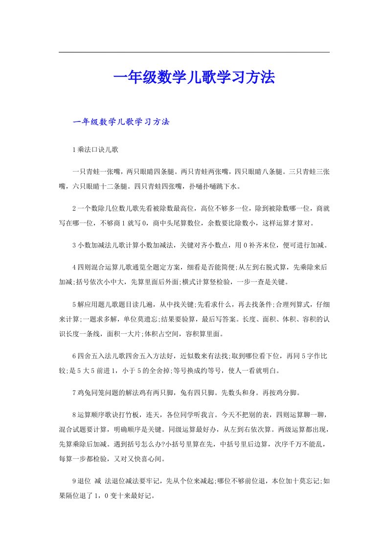 一年级数学儿歌学习方法