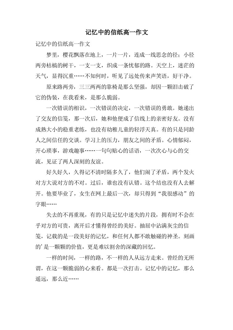 记忆中的信纸高一作文