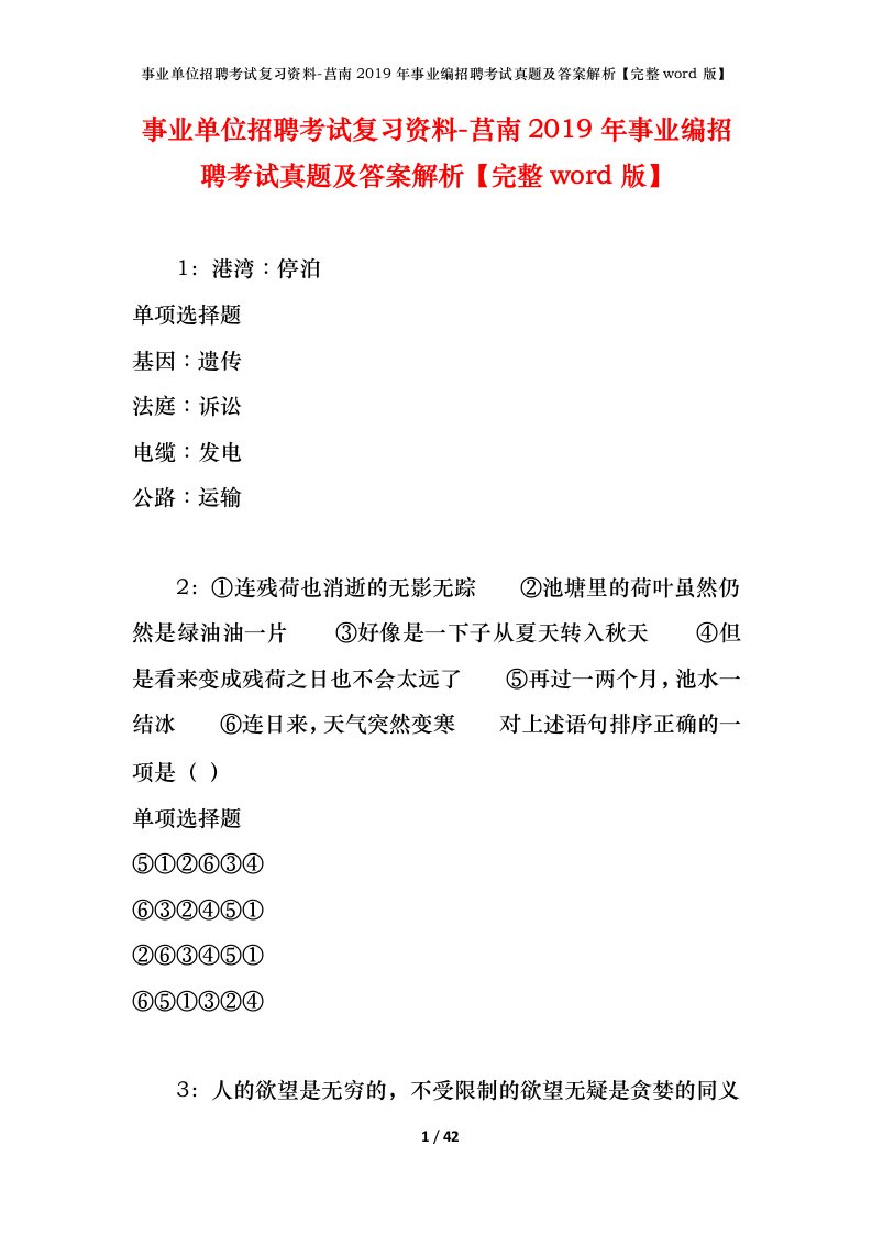 事业单位招聘考试复习资料-莒南2019年事业编招聘考试真题及答案解析完整word版