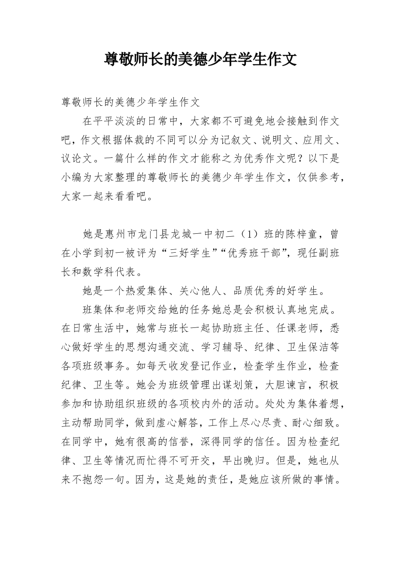 尊敬师长的美德少年学生作文