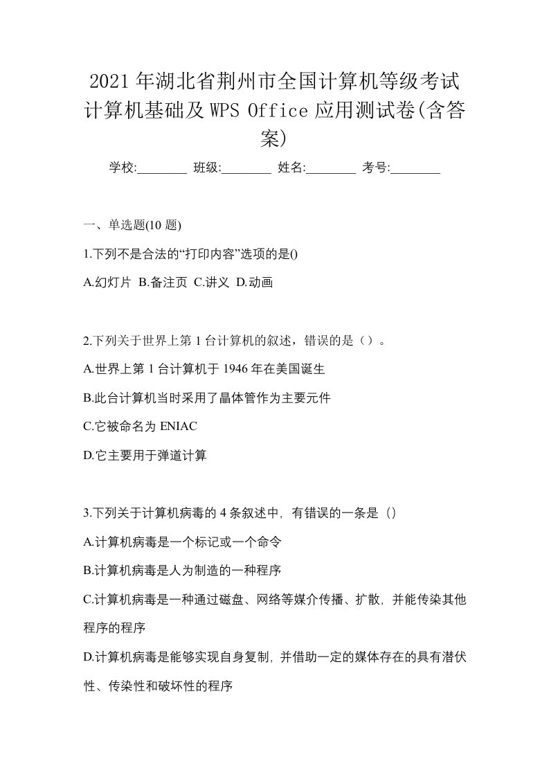 2021年湖北省荆州市全国计算机等级考试计算机基础及WPSOffice应用测试卷含答案