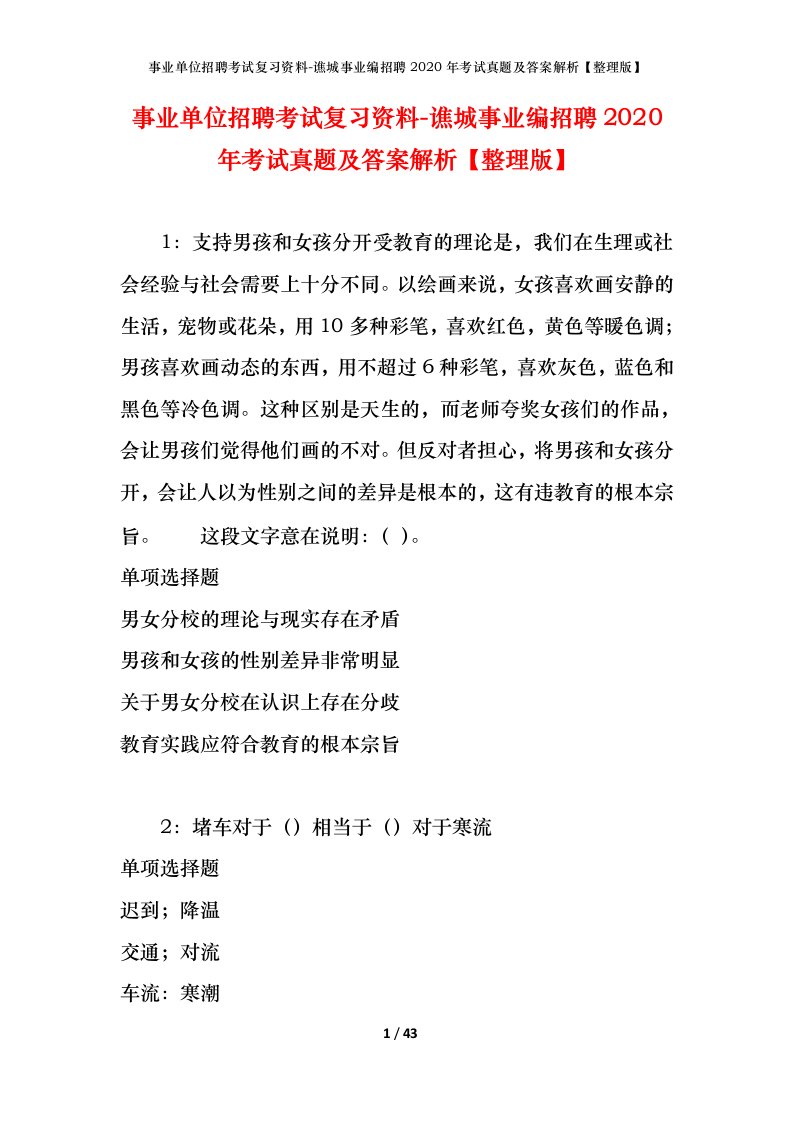 事业单位招聘考试复习资料-谯城事业编招聘2020年考试真题及答案解析整理版