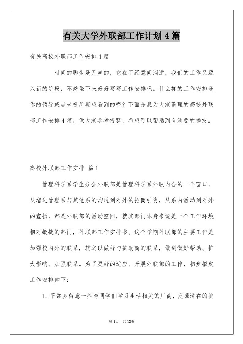 有关大学外联部工作计划4篇