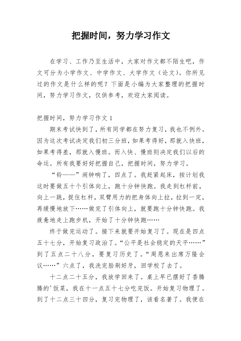 把握时间，努力学习作文