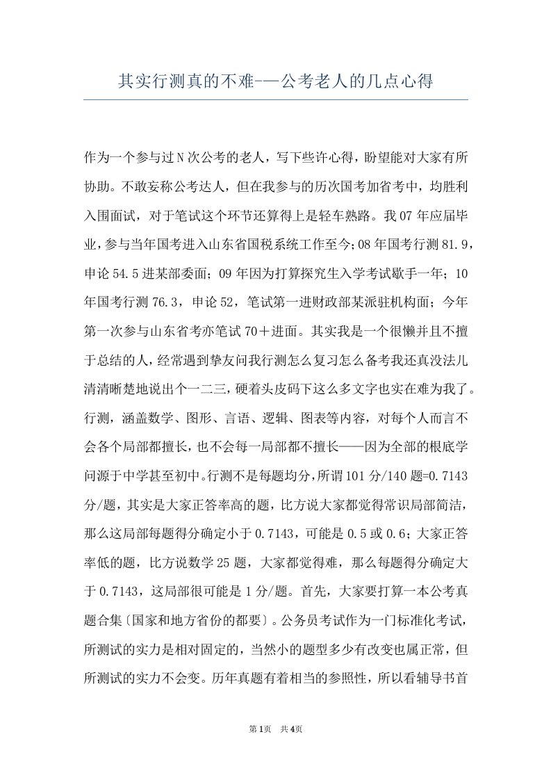 其实行测真的不难-—公考老人的几点心得