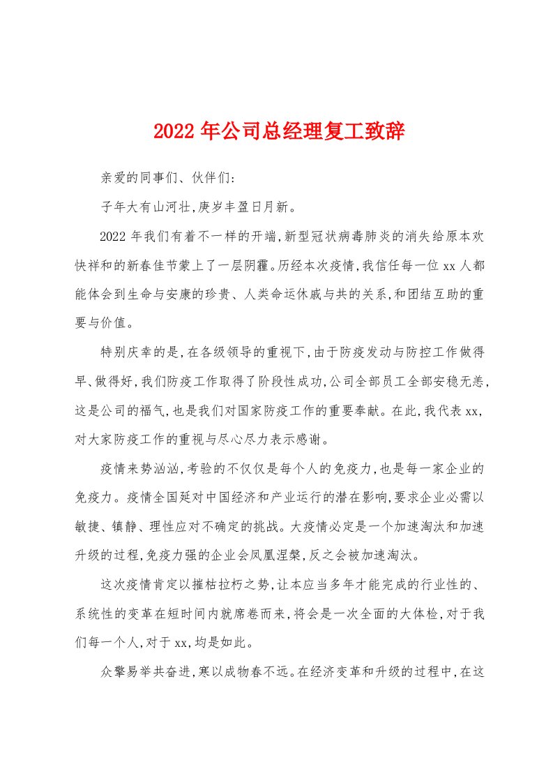 2022年公司总经理复工致辞