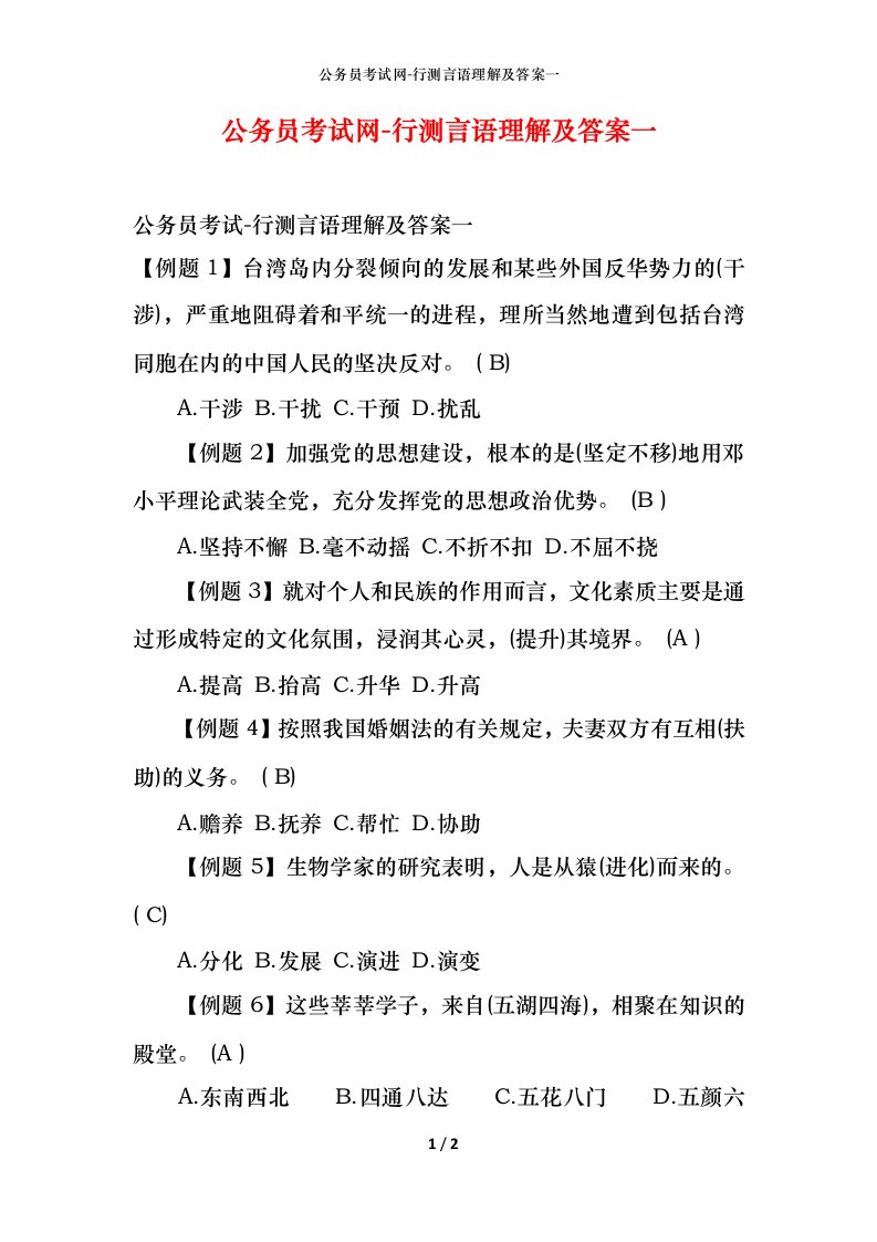 公务员考试网-行测言语理解及答案一