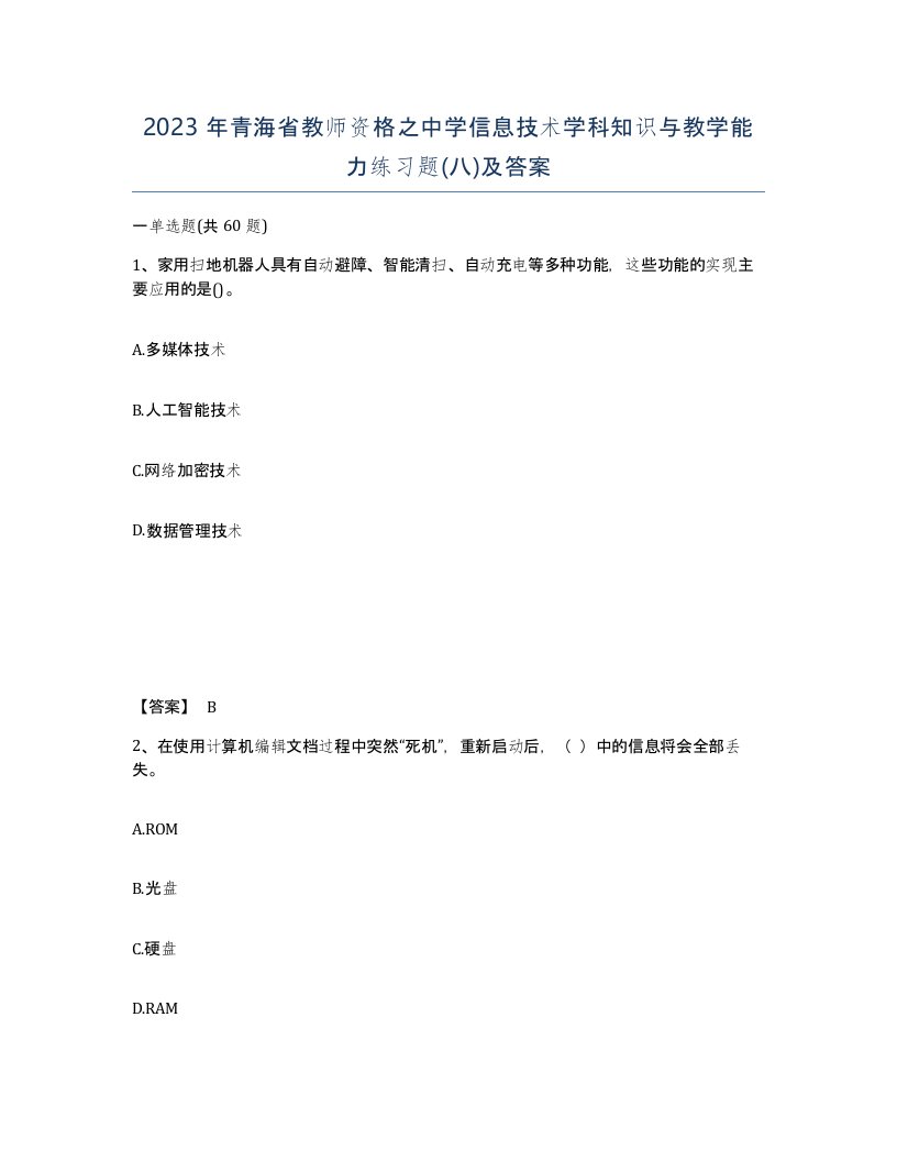 2023年青海省教师资格之中学信息技术学科知识与教学能力练习题八及答案